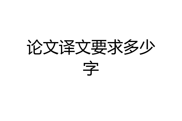 论文译文要求多少字