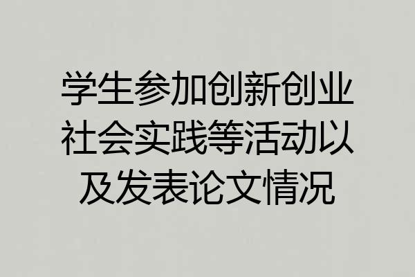 学生参加创新创业社会实践等活动以及发表论文情况