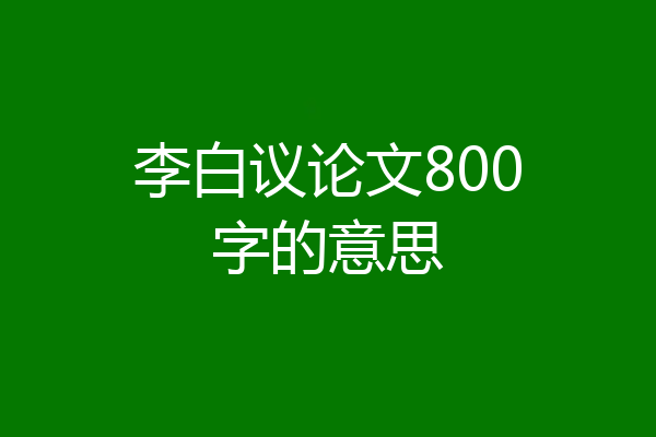 李白议论文800字的意思