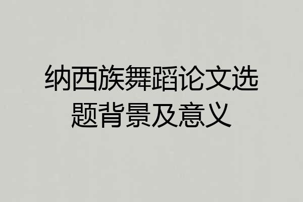 纳西族舞蹈论文选题背景及意义