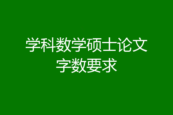 学科数学硕士论文字数要求
