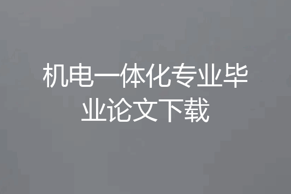 机电一体化专业毕业论文下载