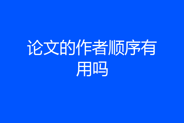 论文的作者顺序有用吗
