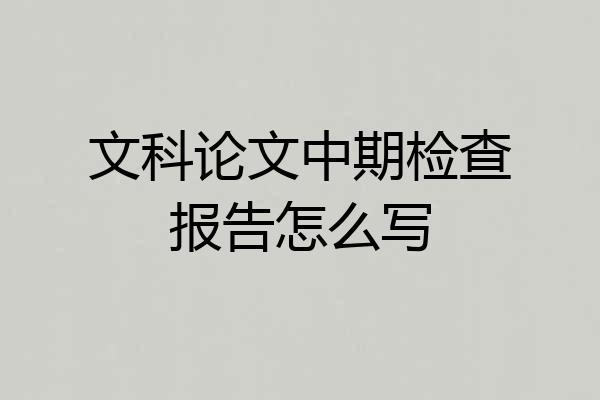 文科论文中期检查报告怎么写