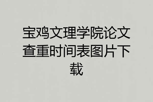 宝鸡文理学院论文查重时间表图片下载