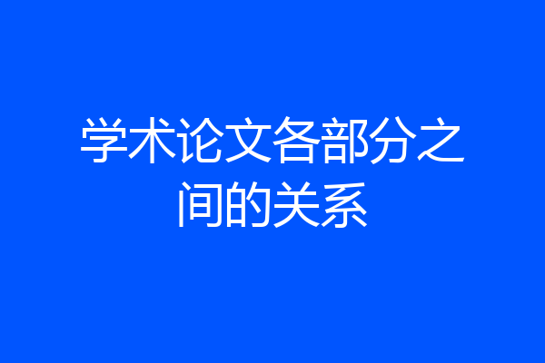 学术论文各部分之间的关系