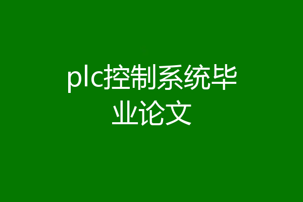 plc控制系统毕业论文