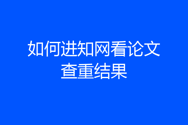 如何进知网看论文查重结果