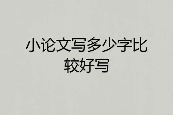小论文写多少字比较好写