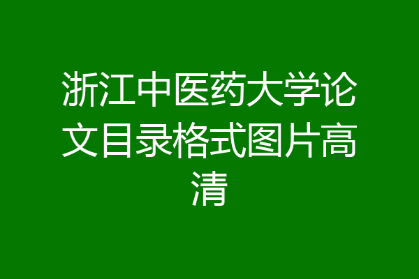 浙江中医药大学论文目录格式图片高清