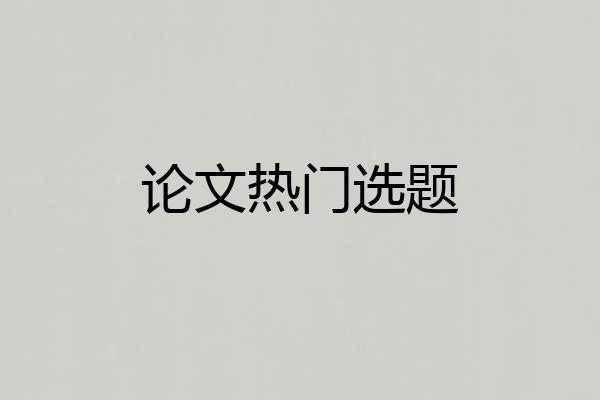 论文热门选题