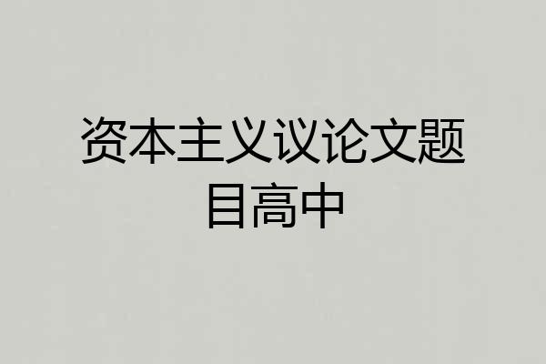 资本主义议论文题目高中