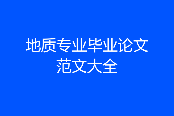 地质专业毕业论文范文大全