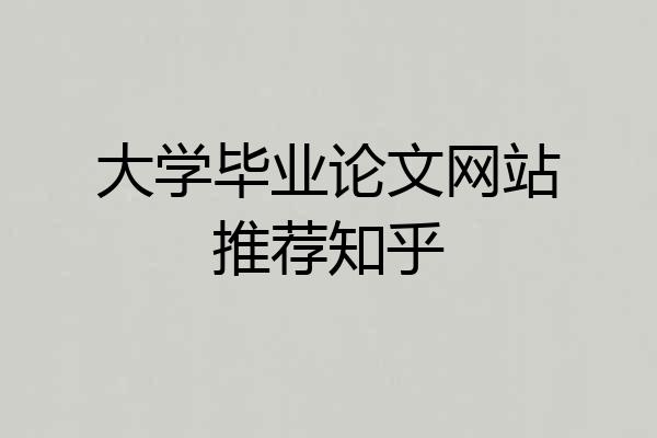大学毕业论文网站推荐知乎