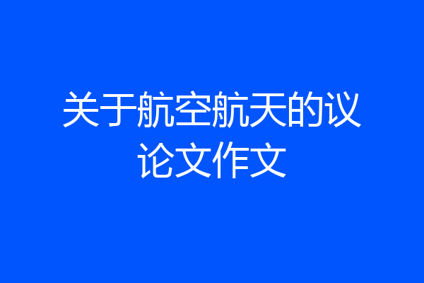 关于航空航天的议论文作文