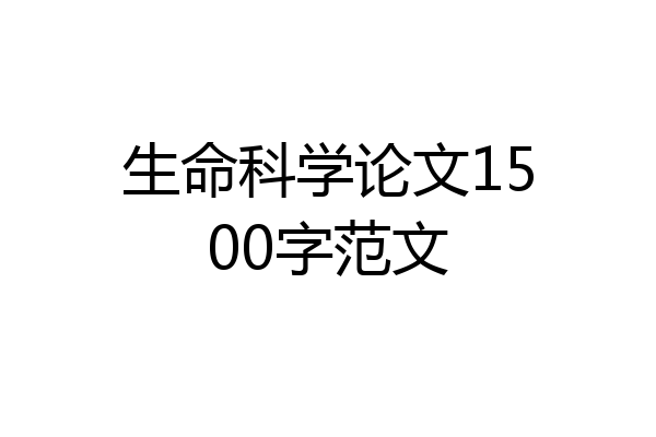 生命科学论文1500字范文
