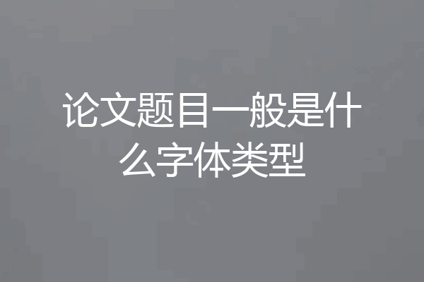 论文题目一般是什么字体类型