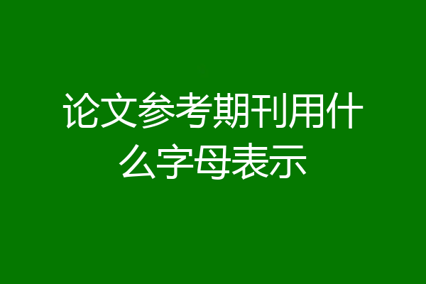 论文参考期刊用什么字母表示