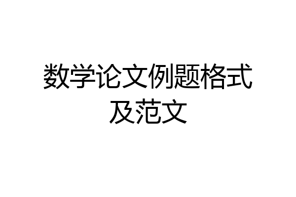 数学论文例题格式及范文