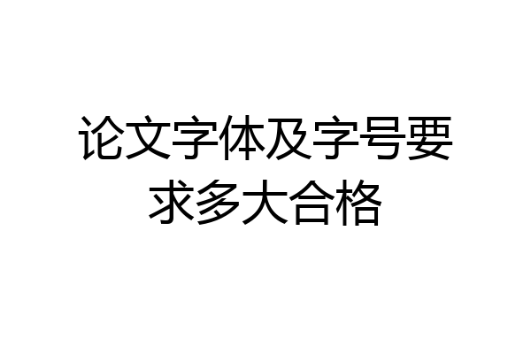 论文字体及字号要求多大合格