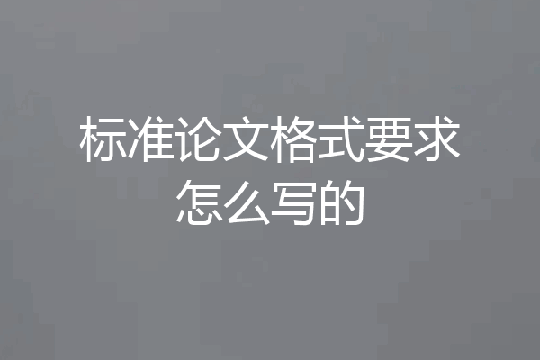 标准论文格式要求怎么写的