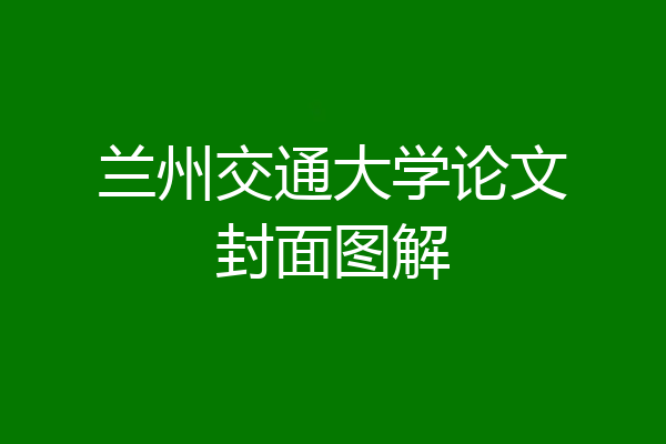 兰州交通大学论文封面图解