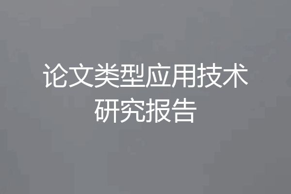 论文类型应用技术研究报告