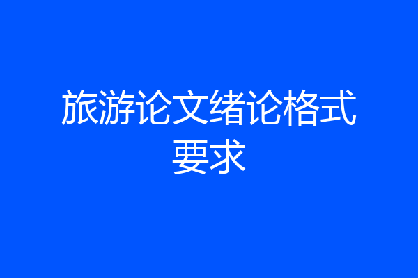 旅游论文绪论格式要求