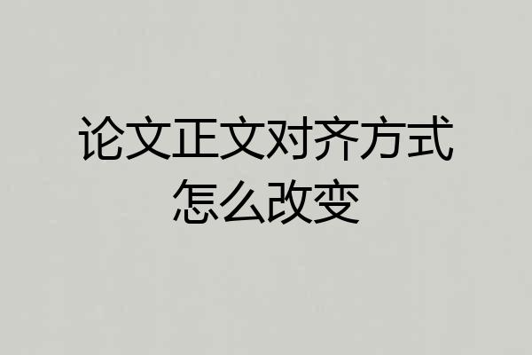 论文正文对齐方式怎么改变