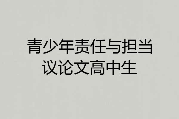 青少年责任与担当议论文高中生