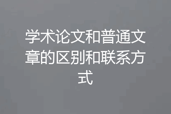 学术论文和普通文章的区别和联系方式