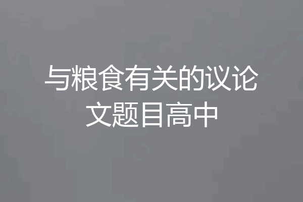 与粮食有关的议论文题目高中
