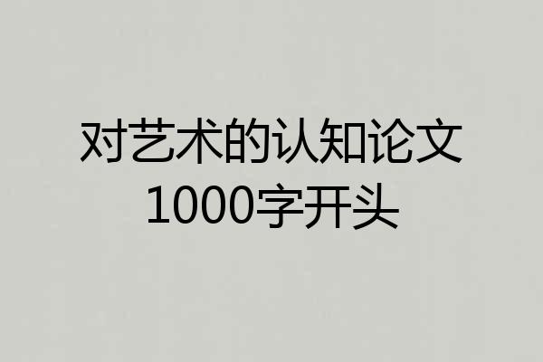 对艺术的认知论文1000字开头