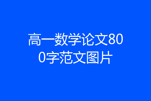 高一数学论文800字范文图片