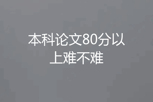 本科论文80分以上难不难