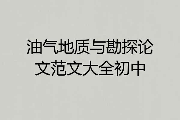 油气地质与勘探论文范文大全初中