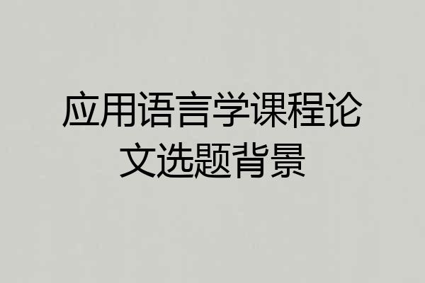应用语言学课程论文选题背景