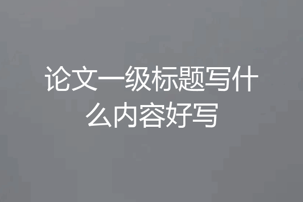 论文一级标题写什么内容好写