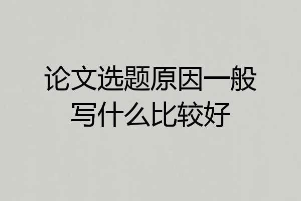 论文选题原因一般写什么比较好