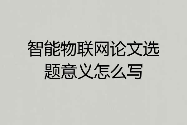 智能物联网论文选题意义怎么写