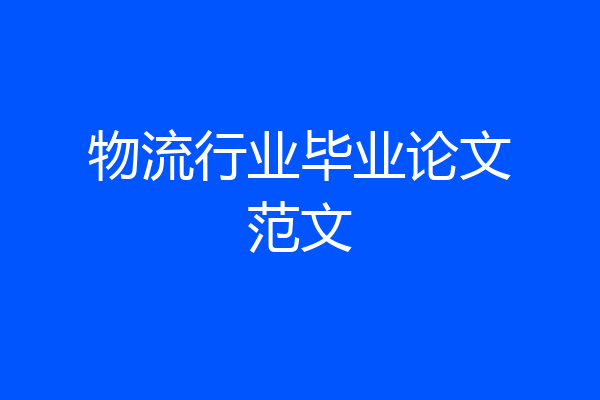 物流行业毕业论文范文