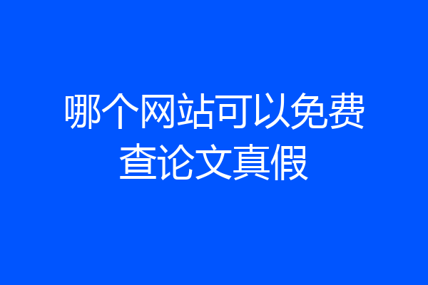 哪个网站可以免费查论文真假
