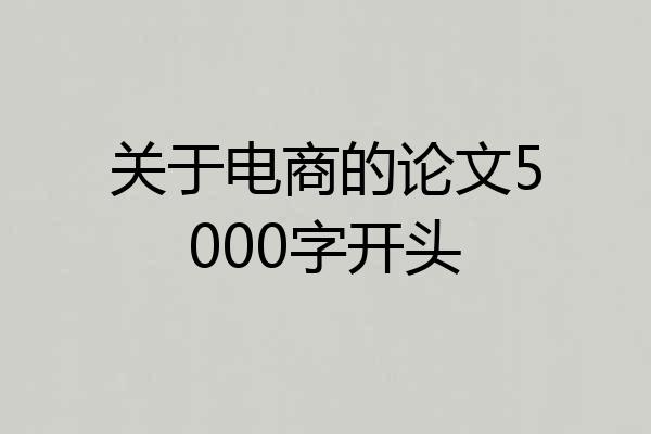 关于电商的论文5000字开头