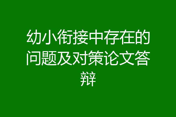 幼小衔接中存在的问题及对策论文答辩