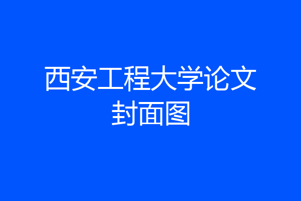 西安工程大学论文封面图