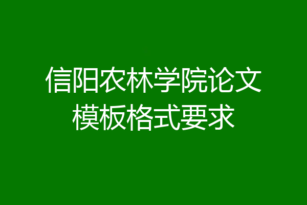 信阳农林学院论文模板格式要求