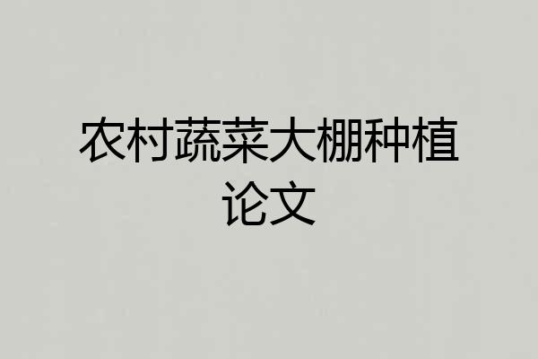农村蔬菜大棚种植论文