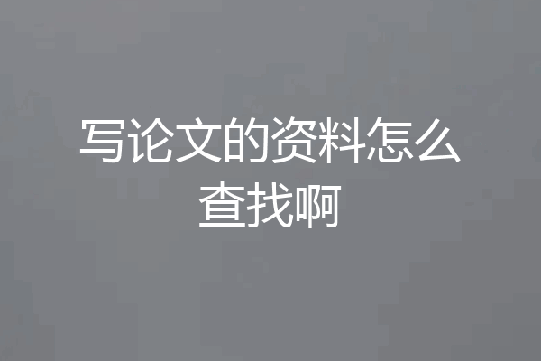 写论文的资料怎么查找啊