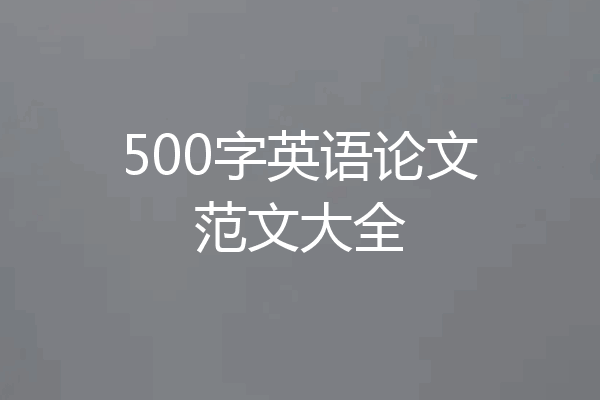 500字英语论文范文大全