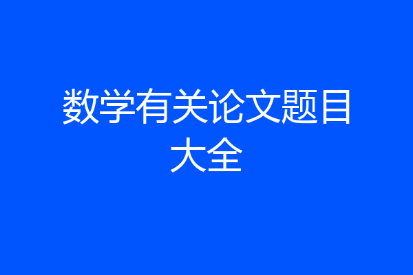 数学有关论文题目大全